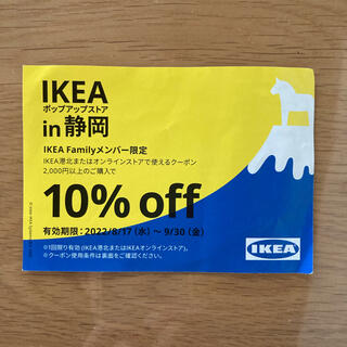 イケア(IKEA)の☆IKEA☆10%off☆クーポン☆(ショッピング)