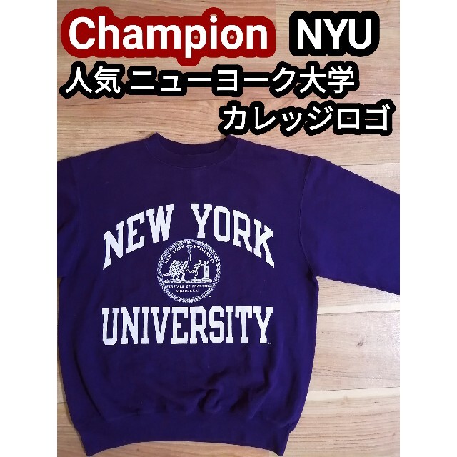 チャンピオン NYU アメリカ大学 カレッジ スウェット トレーナー パープルM