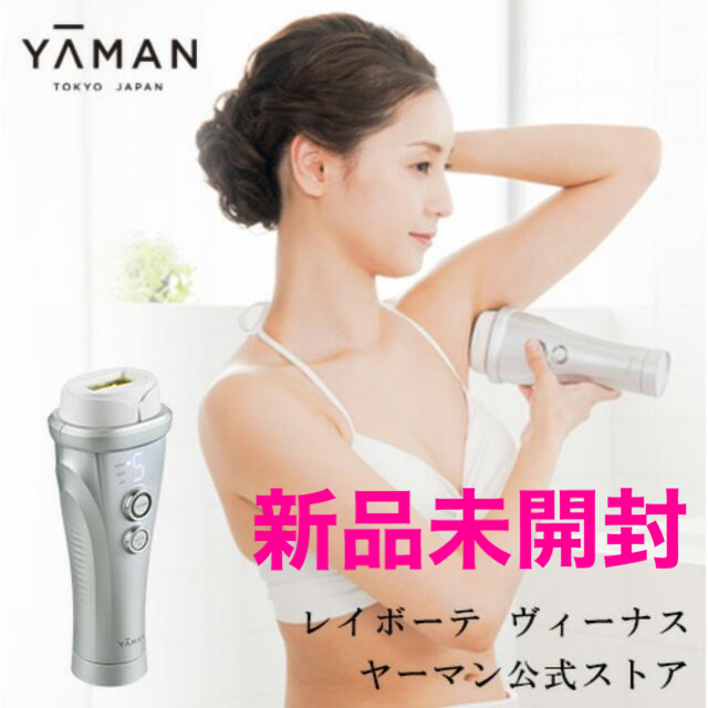 新品未開封】ヤーマン レイボーテ ヴィーナス YA-MAN 防水 脱毛器