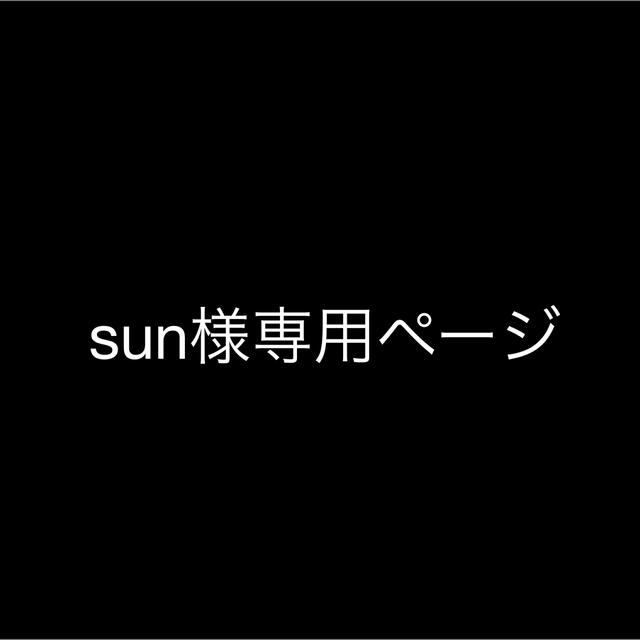 sun様専用ページの通販 by s3g9's shop|ラクマ
