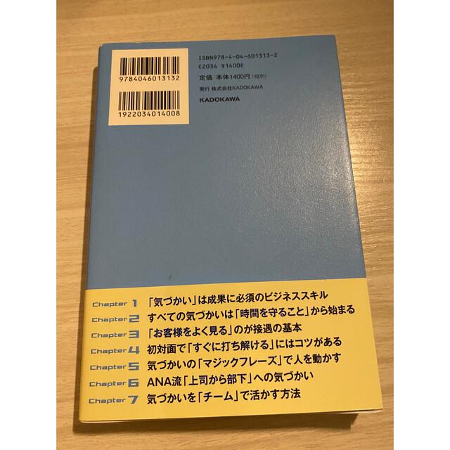 ANA(全日本空輸)(エーエヌエー(ゼンニッポンクウユ))のANAの気づかい エンタメ/ホビーの本(ビジネス/経済)の商品写真