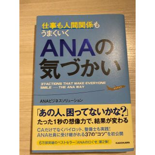 エーエヌエー(ゼンニッポンクウユ)(ANA(全日本空輸))のANAの気づかい(ビジネス/経済)