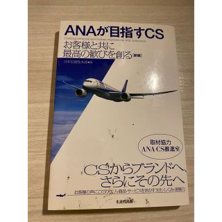 エーエヌエー(ゼンニッポンクウユ)(ANA(全日本空輸))のANAが目指すCS(ビジネス/経済)