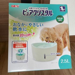 GEX　ピュアクリスタル　2.5L 犬多頭用(犬)