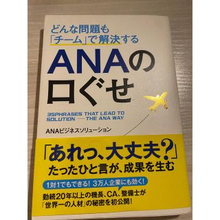 エーエヌエー(ゼンニッポンクウユ)(ANA(全日本空輸))のANAの口ぐせ(ビジネス/経済)