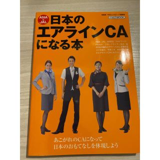 ジャル(ニホンコウクウ)(JAL(日本航空))の日本のエアラインCA(航空機)