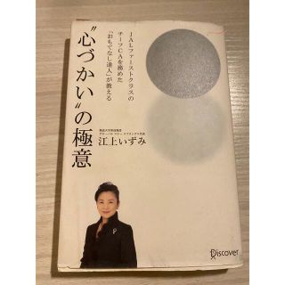 ジャル(ニホンコウクウ)(JAL(日本航空))の心づかいの極意(ビジネス/経済)