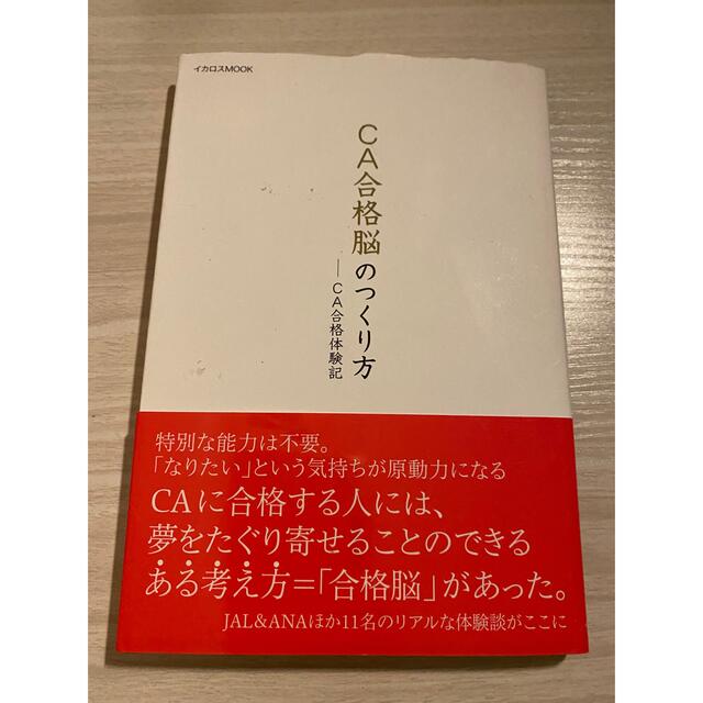 ANA(全日本空輸)(エーエヌエー(ゼンニッポンクウユ))のCA合格脳のつくり方 エンタメ/ホビーの本(ビジネス/経済)の商品写真