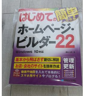 新品·未使用　はじめてのホームページビルダー22(コンピュータ/IT)