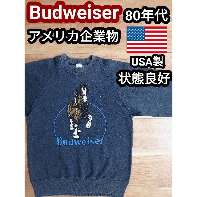 80s USA製 企業物 バドワイザー 馬 ビンテージ スウェット トレーナー