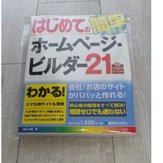 新品·未使用　はじめての簡単にできるホームページビルダー21(コンピュータ/IT)