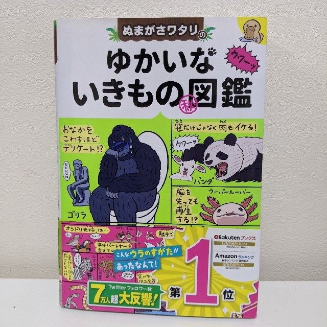 りんころさん専用**ぬまがさワタリのゆかいないきもの（秘）図鑑 エンタメ/ホビーの本(絵本/児童書)の商品写真