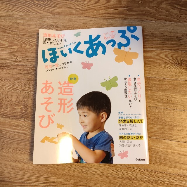 学研(ガッケン)のほいくあっぷ 2022年 06月号 エンタメ/ホビーの雑誌(結婚/出産/子育て)の商品写真