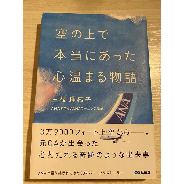 ANA(全日本空輸)(エーエヌエー(ゼンニッポンクウユ))の空の上で本当にあった心温まる物語 エンタメ/ホビーの本(文学/小説)の商品写真