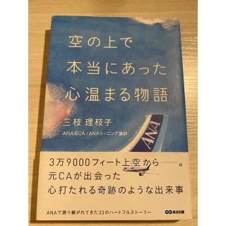 エーエヌエー(ゼンニッポンクウユ)(ANA(全日本空輸))の空の上で本当にあった心温まる物語(文学/小説)