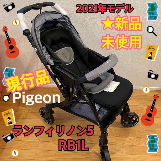 Pigeon(ピジョン)のひろさん専用【新品★未使用】ベビーカー  ピジョン ランフィ リノン５ A型 キッズ/ベビー/マタニティの外出/移動用品(ベビーカー/バギー)の商品写真