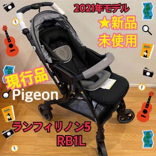 ピジョン(Pigeon)のひろさん専用【新品★未使用】ベビーカー  ピジョン ランフィ リノン５ A型(ベビーカー/バギー)