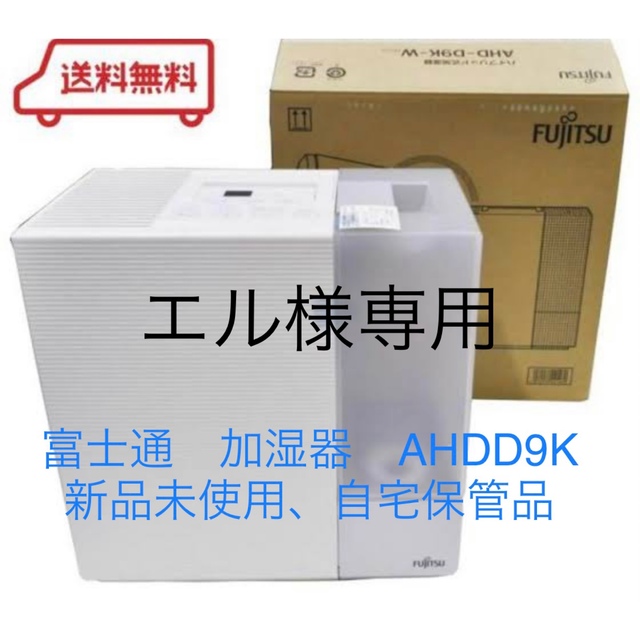 加湿器/除湿機富士通　加湿器　AHDD9K