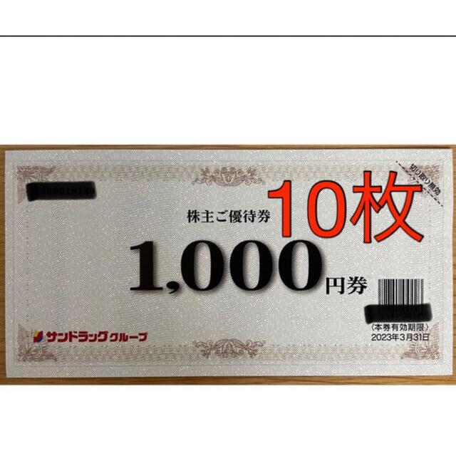 サンドラッグ 株主ご優待券10，000円分(1000円券×10枚)-