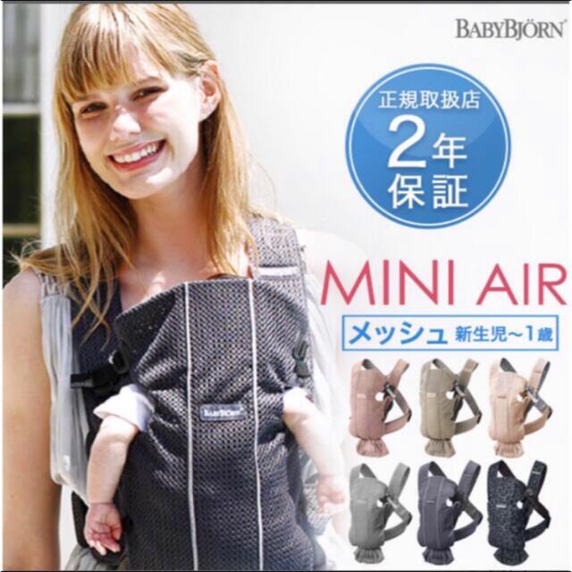 【新品未使用】ベビービョルン 抱っこ紐 MINI Air