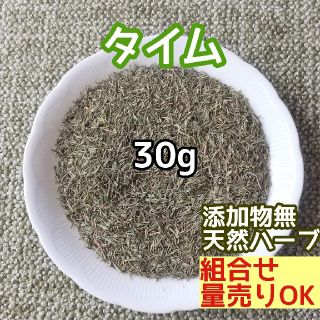 天然 香り豊潤 ◎タイム 30g 乾燥タイム 高品質 ドライハーブ(ドライフラワー)