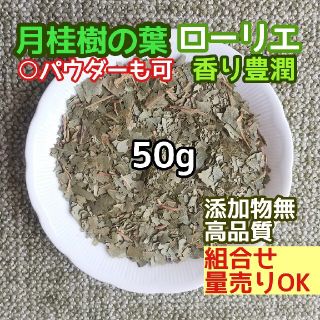 天然 香り豊潤 ◎ローリエ 50g 月桂樹の葉 ローレル 高品質 ドライハーブ(ドライフラワー)