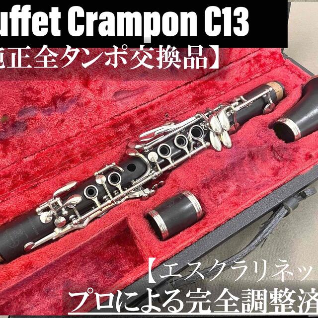 【完動品メンテナンス済】Buffet Crampon C13 E♭ クラリネット