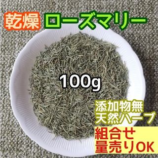 天然 良香 ◎乾燥ローズマリー 100g 高品質ドライハーブ 添加物無(ドライフラワー)