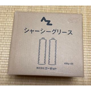 新品未使用！20個入　AZ シャーシーグリース　CS770(その他)