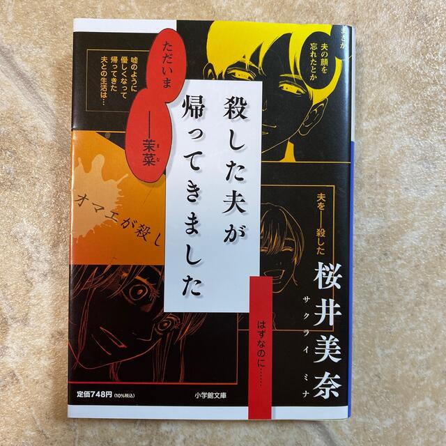 殺した夫が帰ってきました エンタメ/ホビーの本(文学/小説)の商品写真