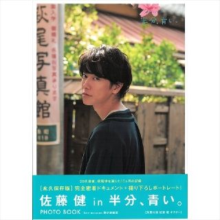 佐藤健 in 半分、青い。PHOTO BOOK hmv限定表紙 帯付 ポスター無(男性タレント)