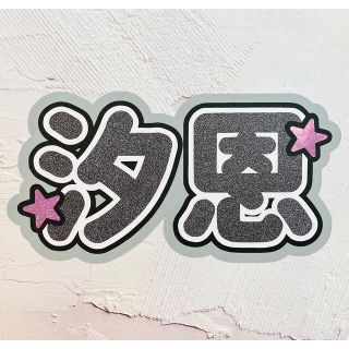 ジェイオーワン(JO1)のJO1 鶴房汐恩 ボード スローガン(アイドルグッズ)