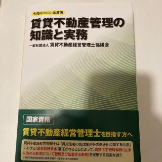 賃貸不動産管理の知識と実務 令和４（２０２２）年度版(人文/社会)