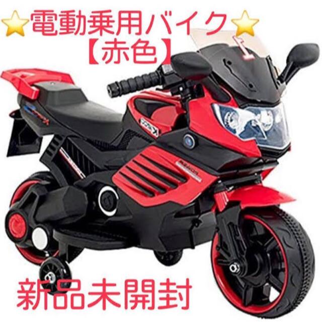 【新品】電動乗用バイク レッド ホワイト 充電器付き CBK-061 子供用
