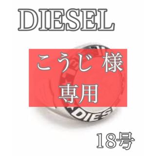 ディーゼル(DIESEL)の☆こうじ 様 専用☆Diesel ロゴチャーム シグネットリング(リング(指輪))