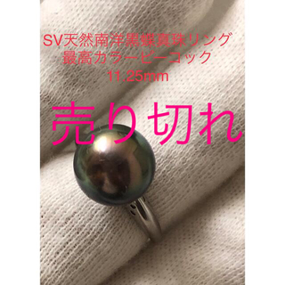 SV天然南洋黒蝶真珠　最高カラー　ピーコックリング　11.25mm(リング(指輪))