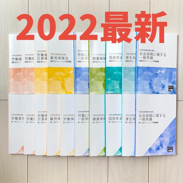 新品】最新2022大原 社労士 全科目 問題集（選択式／択一式）19冊