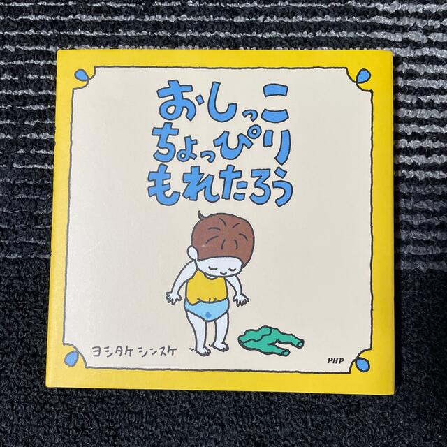 おしっこちょっぴりもれたろう エンタメ/ホビーの本(絵本/児童書)の商品写真