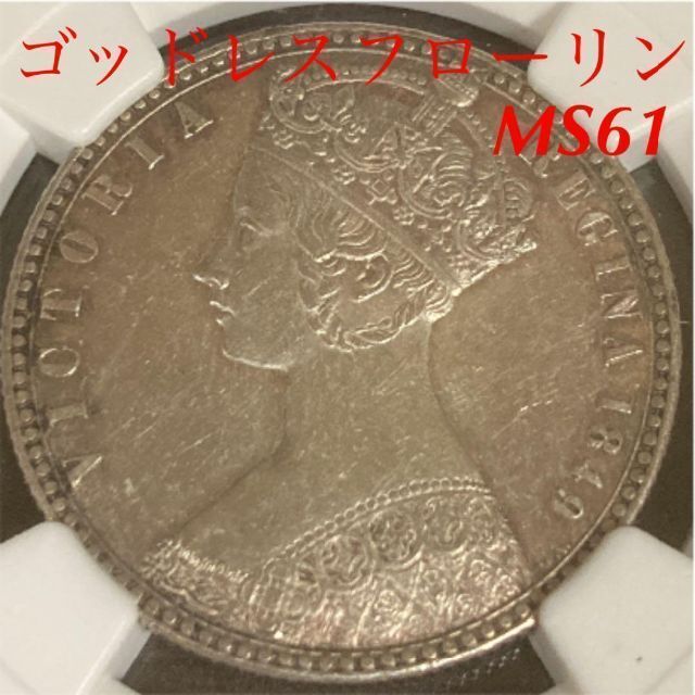 【希少】ゴッドレスフローリン銀貨 PCGS MS61 イギリス  1849年 エンタメ/ホビーの美術品/アンティーク(貨幣)の商品写真