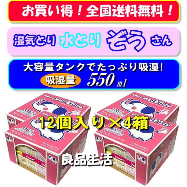 ＼湿気とり♪水とりぞうさん♪48個／大容量550ml☆お買い得48個セット☆彡