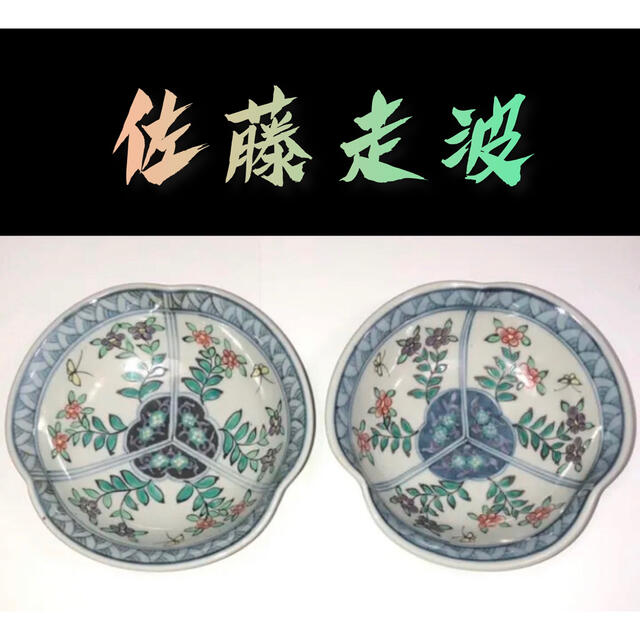 【希少品】佐藤走波  小鉢２客セット 有田焼