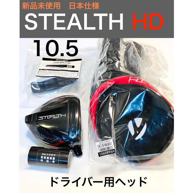 新品 ステルス hd　stealth HD 10.5度 ドライバーヘッド