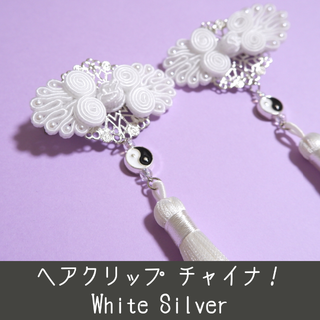 ヘアクリップ チャイナボタン 中華 中国 白 ホワイト シルバー 陰陽 タッセル(バレッタ/ヘアクリップ)