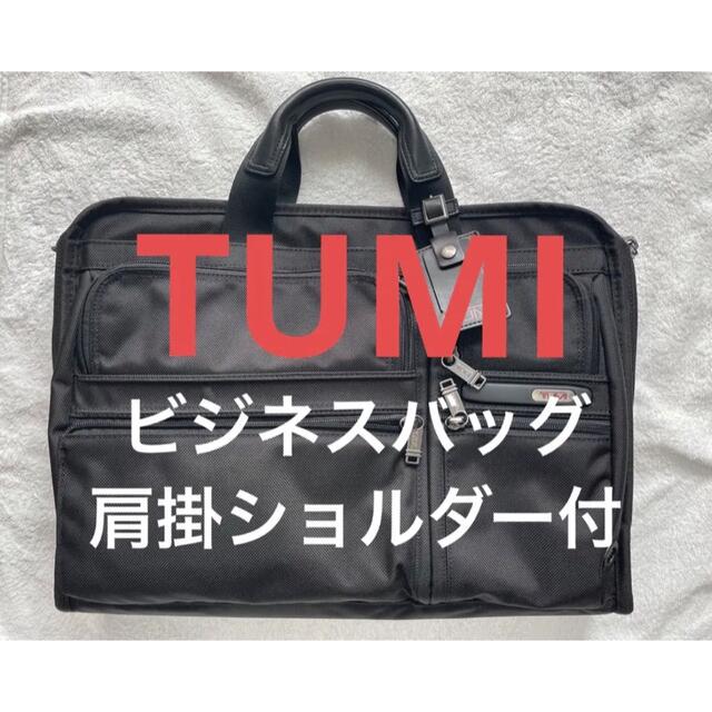 【美品 】TUMI ビジネスバッグ