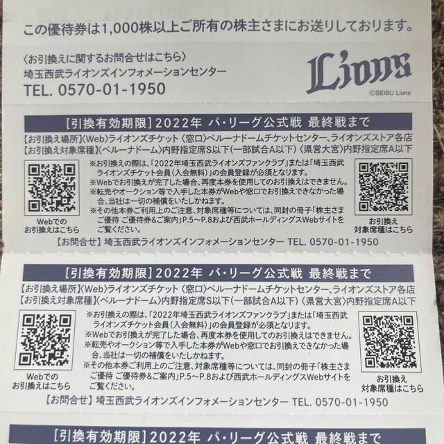 埼玉西武ライオンズ(サイタマセイブライオンズ)の1枚 西武ライオンズ 内野指定席引換券 株主優待券 チケットのスポーツ(野球)の商品写真