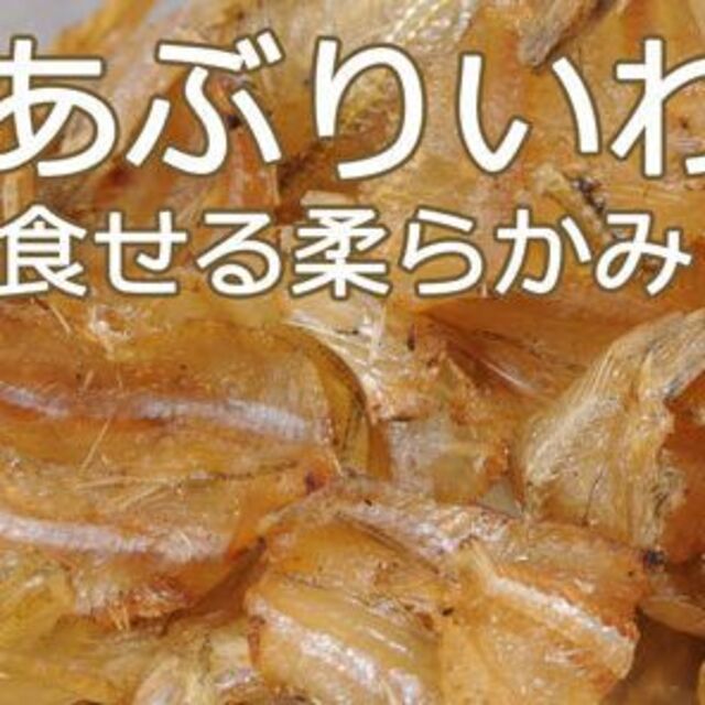 銀巻きあぶりいわし(お試し１００ｇパック)小骨も付いた味醂干し♪／送料込 食品/飲料/酒の食品(菓子/デザート)の商品写真