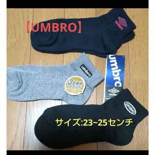 アンブロ(UMBRO)の【UMBRO】3足異なる柄の靴下　サポートタイプ/23~25(ソックス)