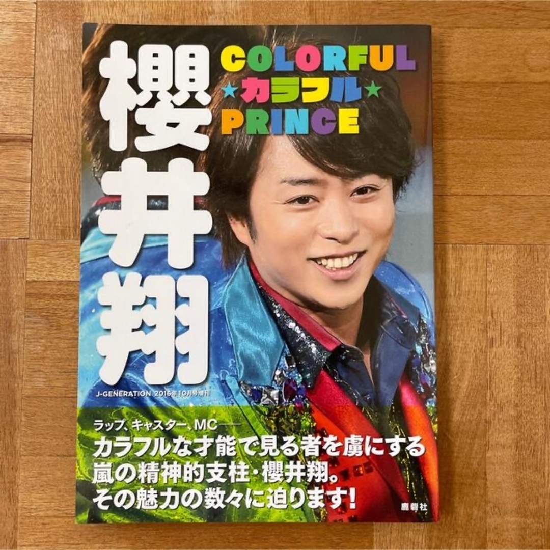 嵐(アラシ)の嵐 櫻井翔 雑誌書籍 セット売り エンタメ/ホビーの雑誌(アート/エンタメ/ホビー)の商品写真