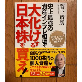 史上最強の資産インフレ相場で大化けする日本株を買え！ 大円安・インフレで１０００(ビジネス/経済)