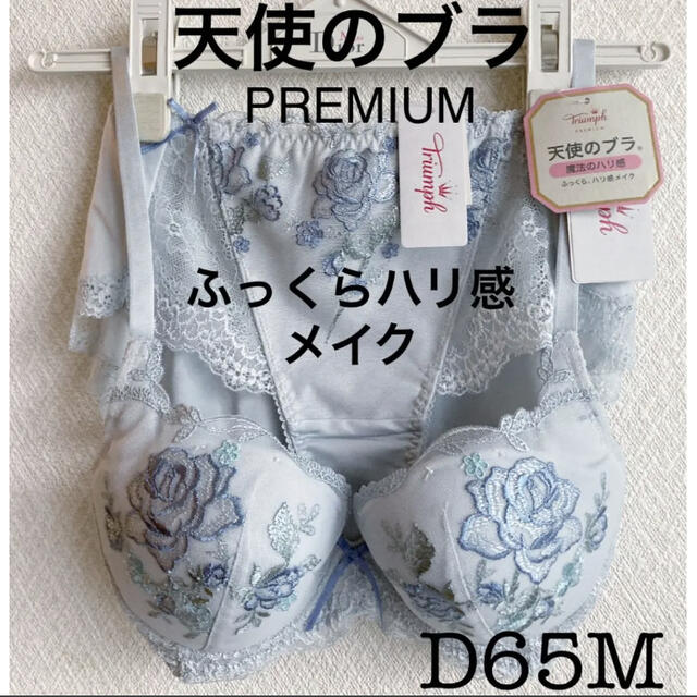 D65M トリンプ　天使のブラ　魔法のハリ感　ブラ＆ショーツセット